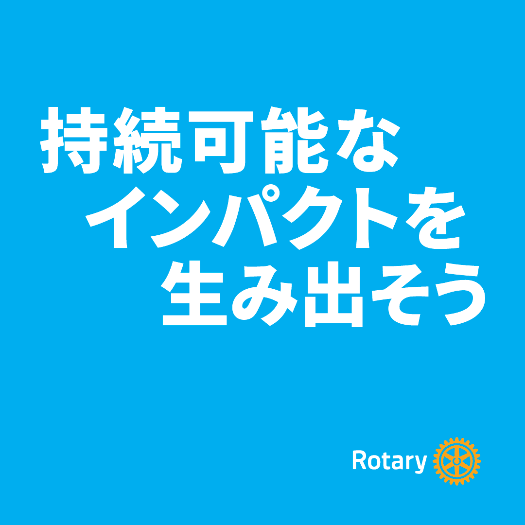 持続可能なインパクトを生み出そう